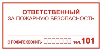 Знак K07 Ответственный за пожарную безопасность (пленка 100х200 мм)