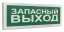 Оповещатель световой радиоканальный С2000Р-ОСТ исп.11 Запасный выход
