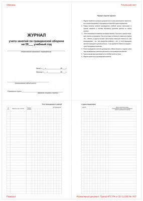Журнал учета занятий по гражданской обороне на 20_учебный год